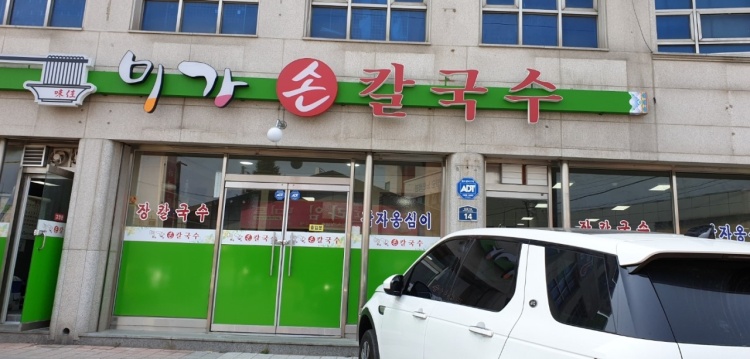 미가손칼국수 이미지