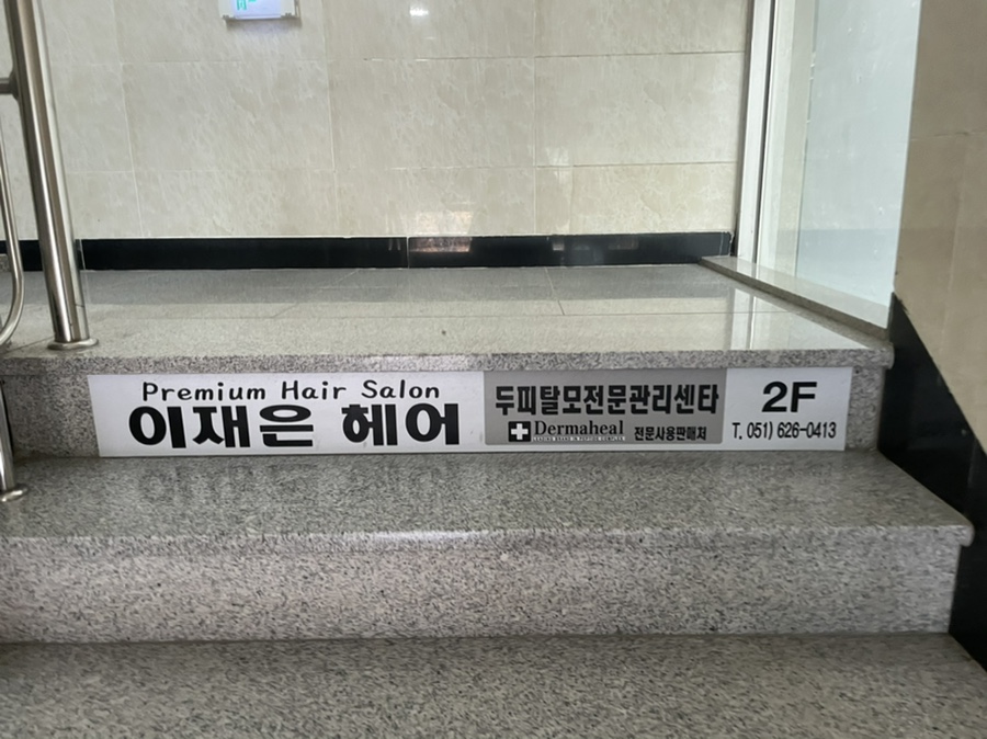 이재은헤어샵 이미지