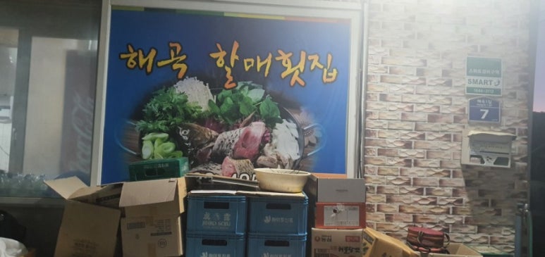 해곡 할매횟집 이미지