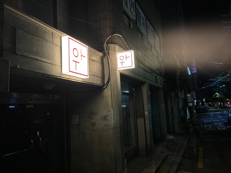 우아우리의아지트 이미지