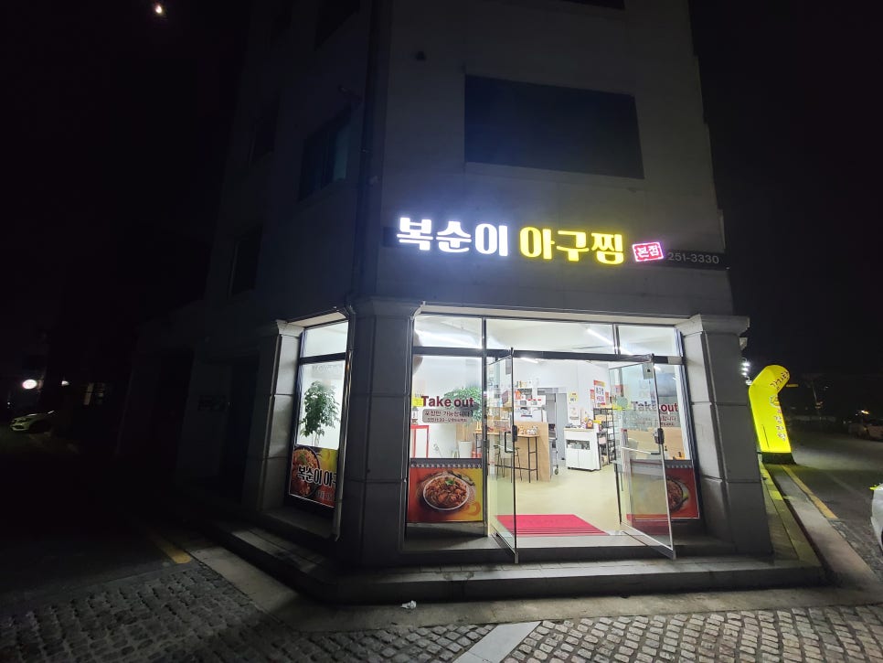 복순이아구찜 이미지