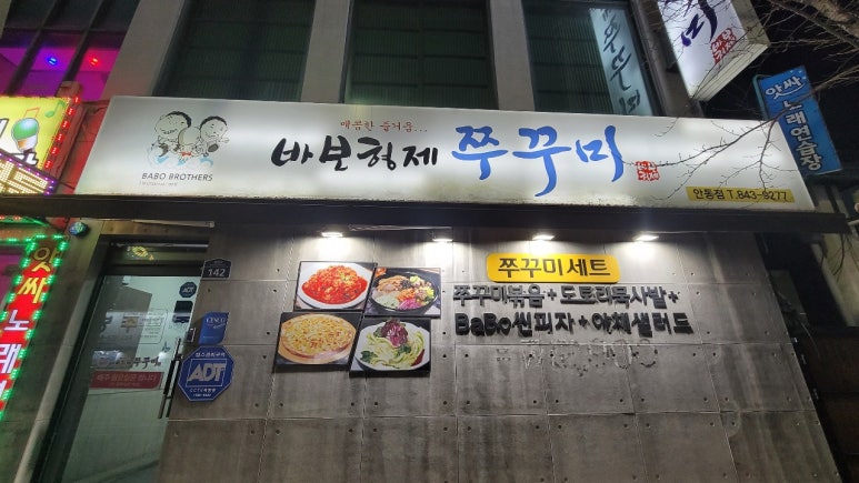 바보형제쭈꾸미 이미지