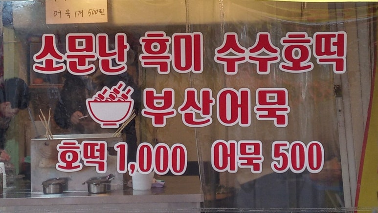 소문난호떡 이미지