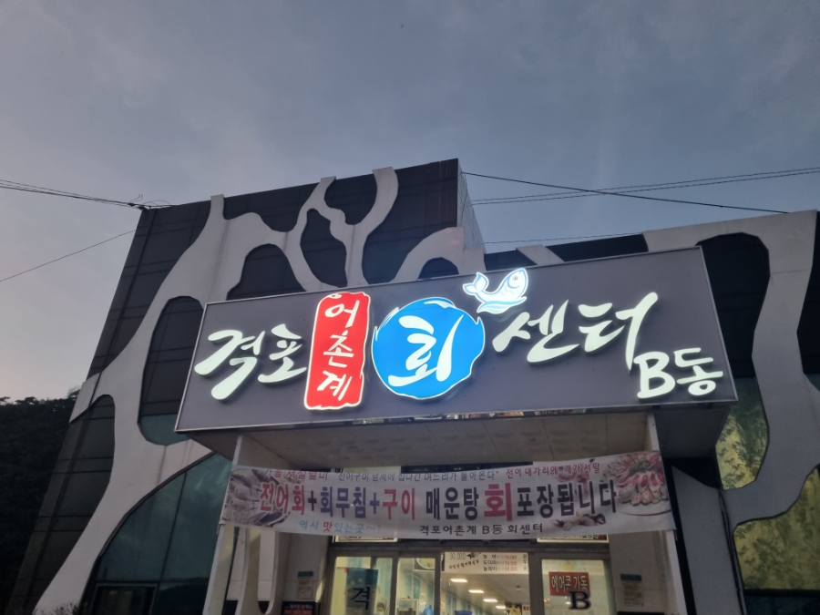 격포어촌계회센타B-20 이미지