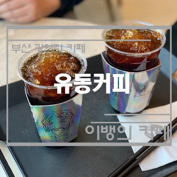유동커피 광안해변로165 이미지