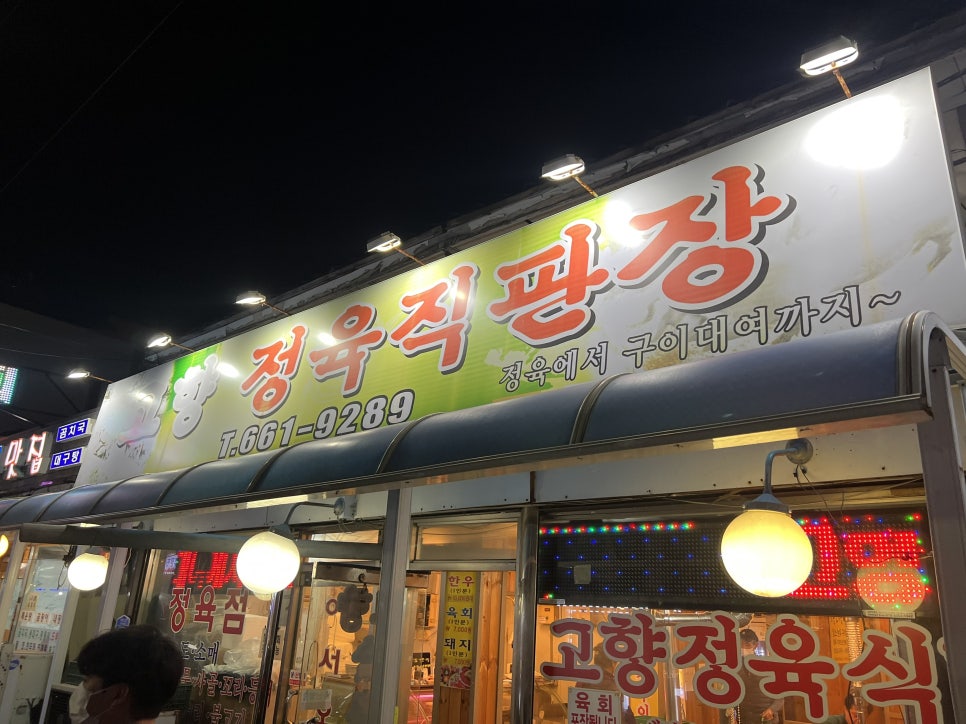 고향정육직판장 이미지