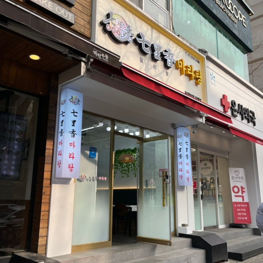 칠리향 마라탕 이미지