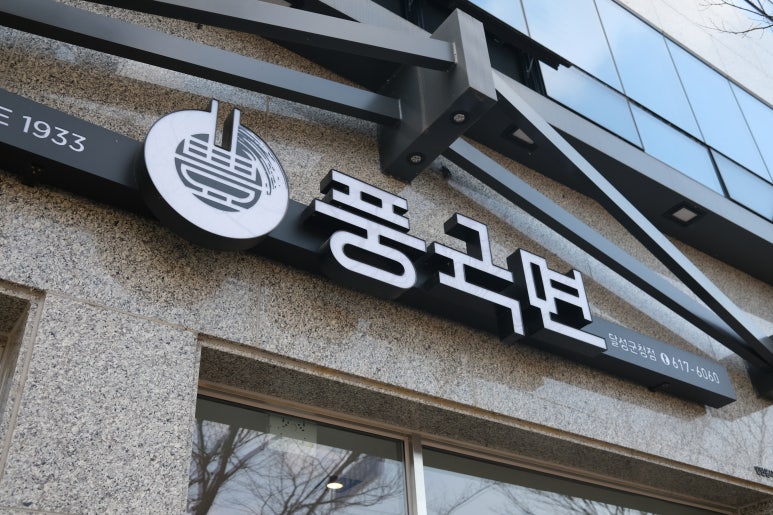 풍국면달성군청점 이미지
