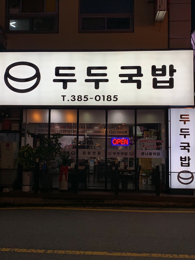 두두국밥 이미지