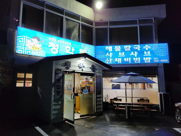 청학동손칼국수 이미지
