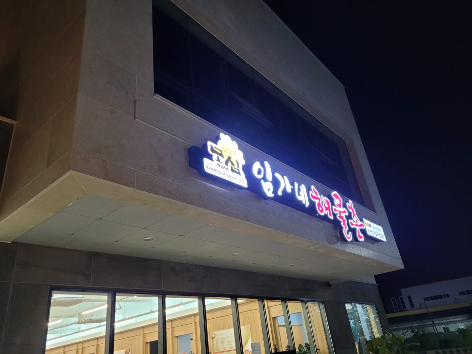 임가네해물촌 이미지