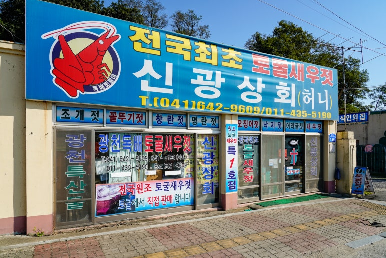 신광젓갈상회 이미지
