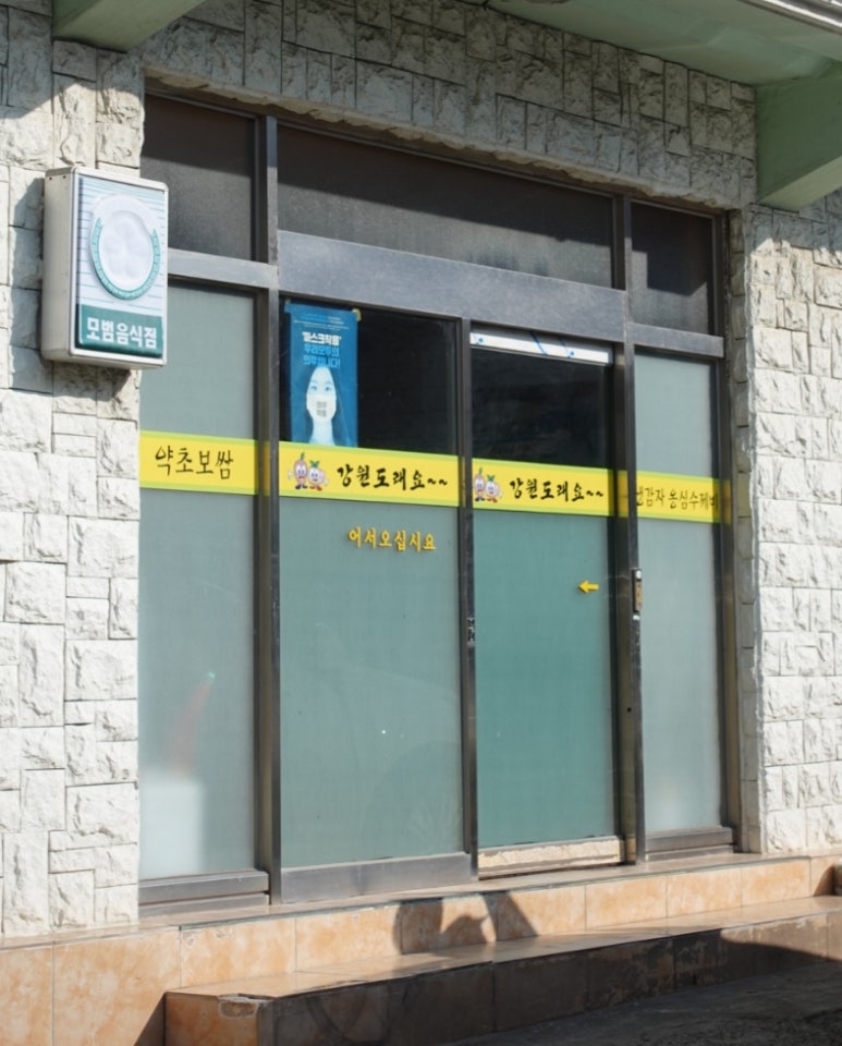 강원도래요생감자옹심수제비 이미지