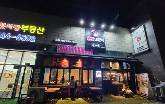 순희네분식 이미지