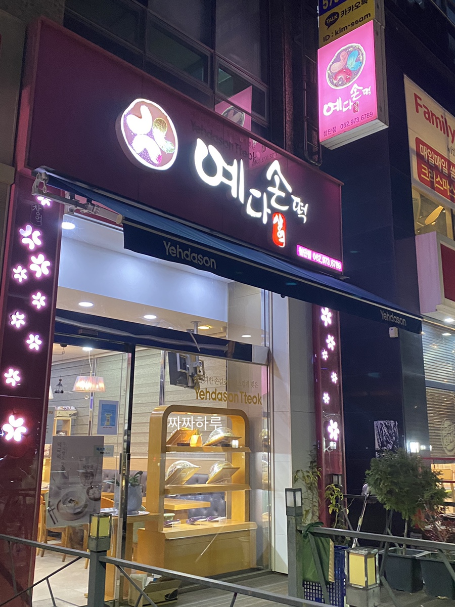 창억예다손첨단점 이미지