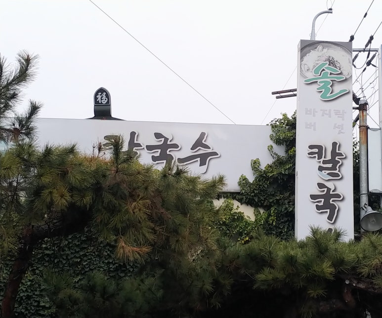 솔칼국수 이미지