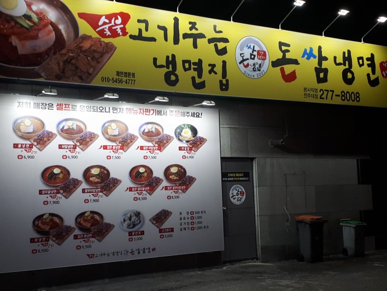 돈쌈냉면전주대점 이미지