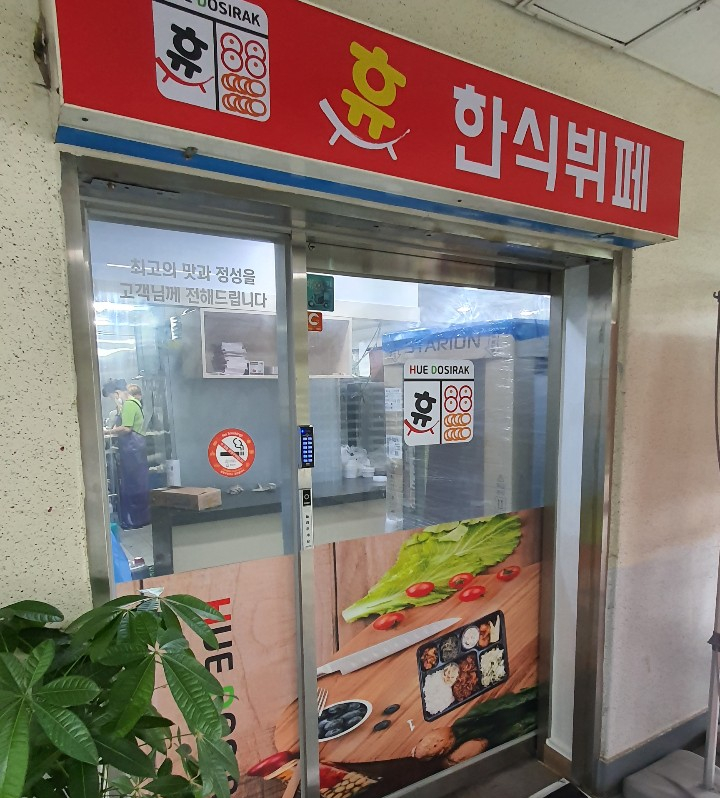 휴한식뷔페 이미지