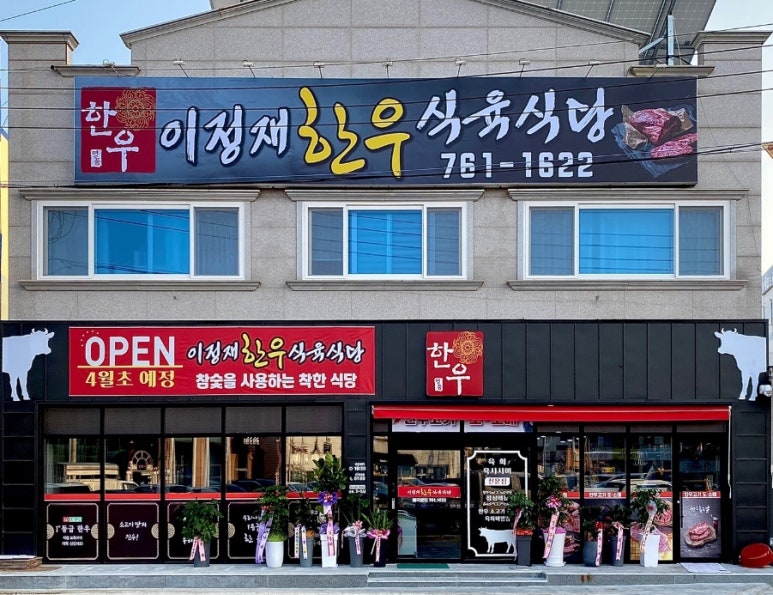 광양한우식육식당 이미지