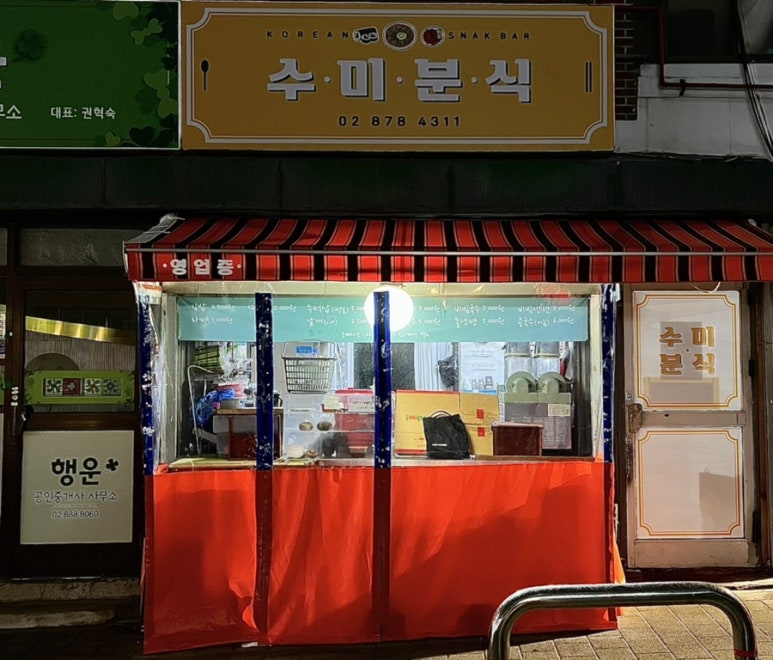수미분식 이미지