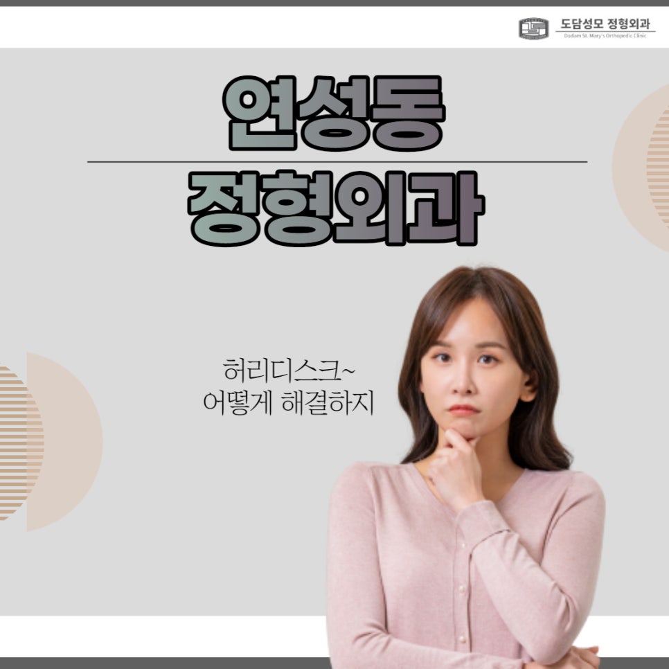 도담성모정형외과 이미지