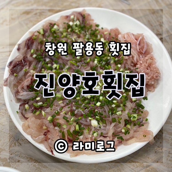 진양호민물횟집 이미지