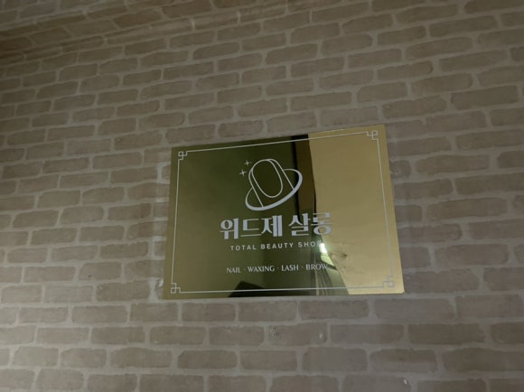 위드제살롱 이미지