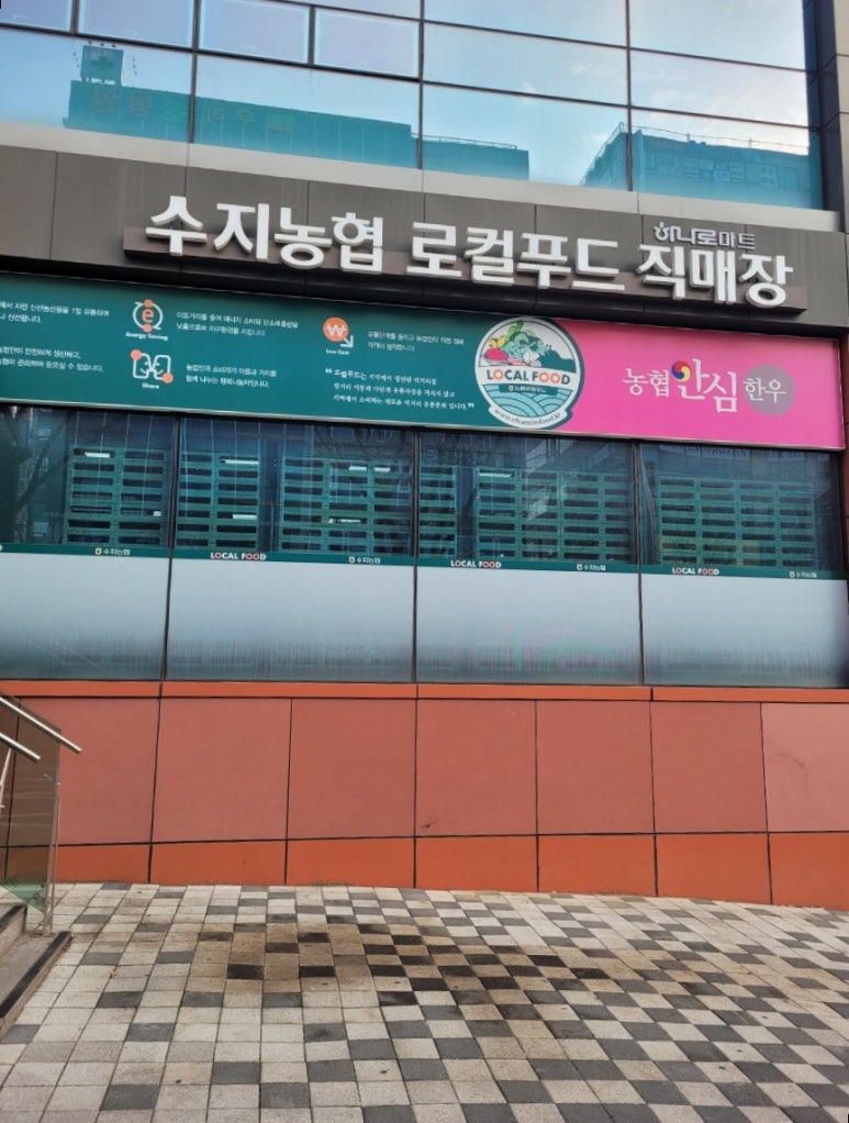 수지농협 로컬푸드 직매장 이미지