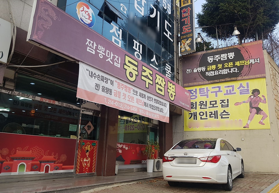 동주짬뽕 이미지