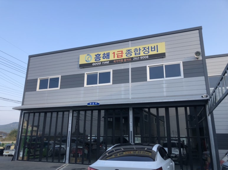 흥해종합정비 이미지