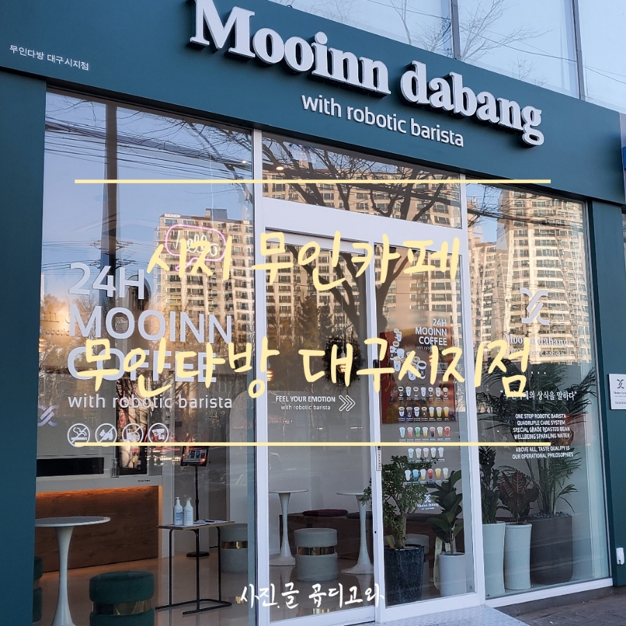 무인다방대구시지점 이미지