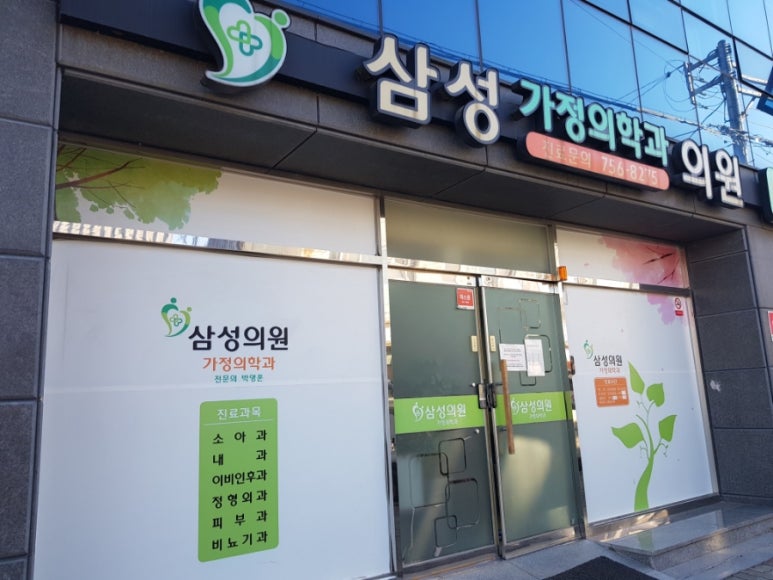 삼성가정의학과의원 이미지