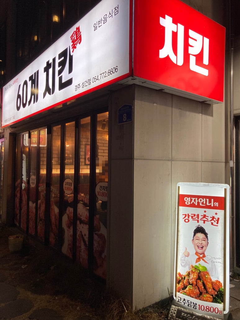 60계치킨경주 이미지