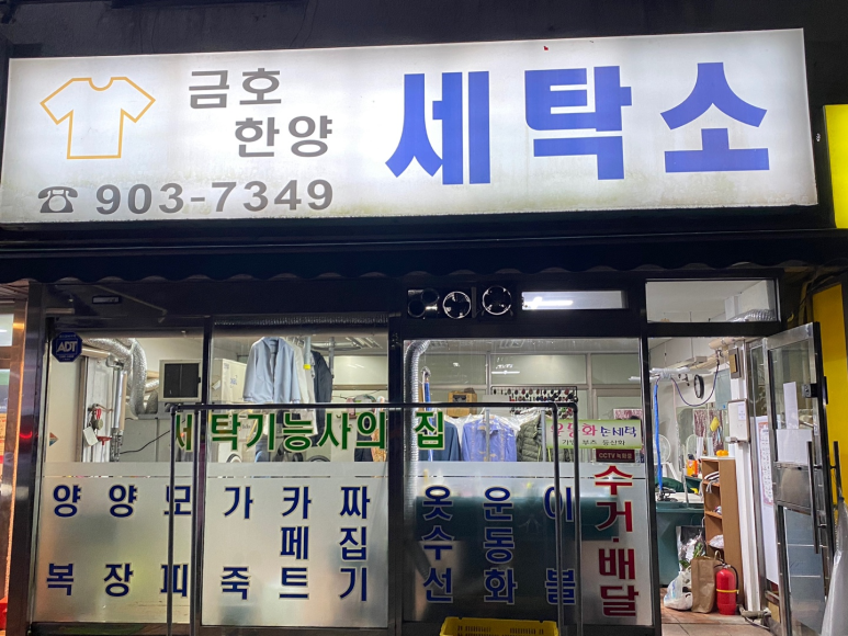 한양세탁소 이미지