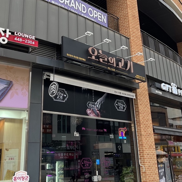오늘의고기미트스토리 이미지