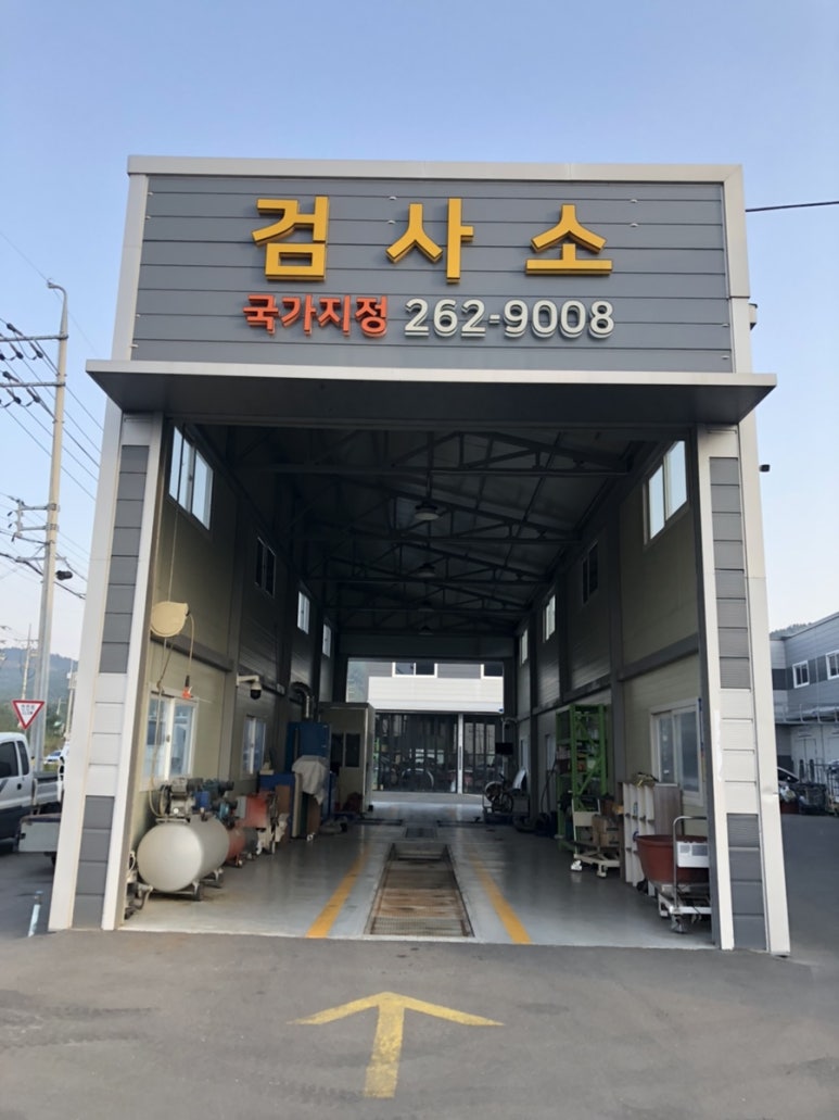 흥해종합정비 이미지