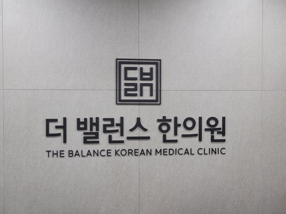 안성맞춤한의원 이미지