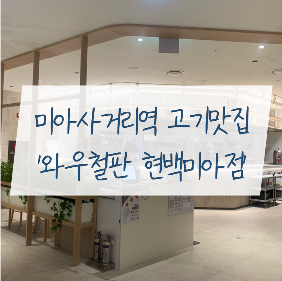 와우철판현대백화점 이미지