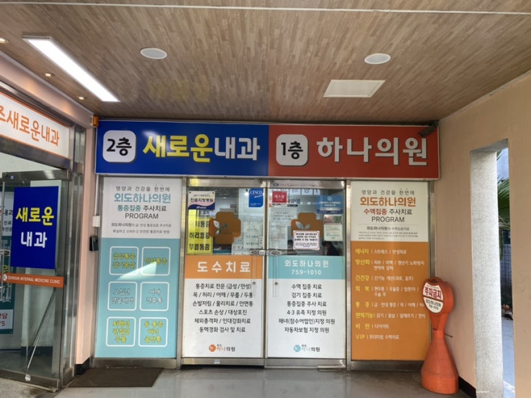 외도하나의원 이미지
