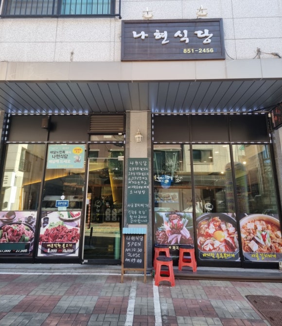 나현식당 이미지