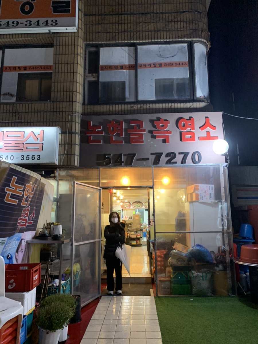 논현골흑염소 이미지