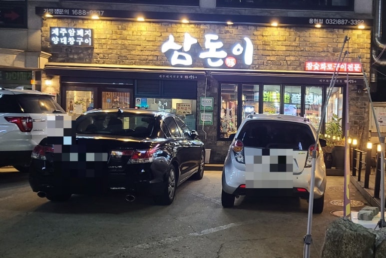 삼돈이 이미지