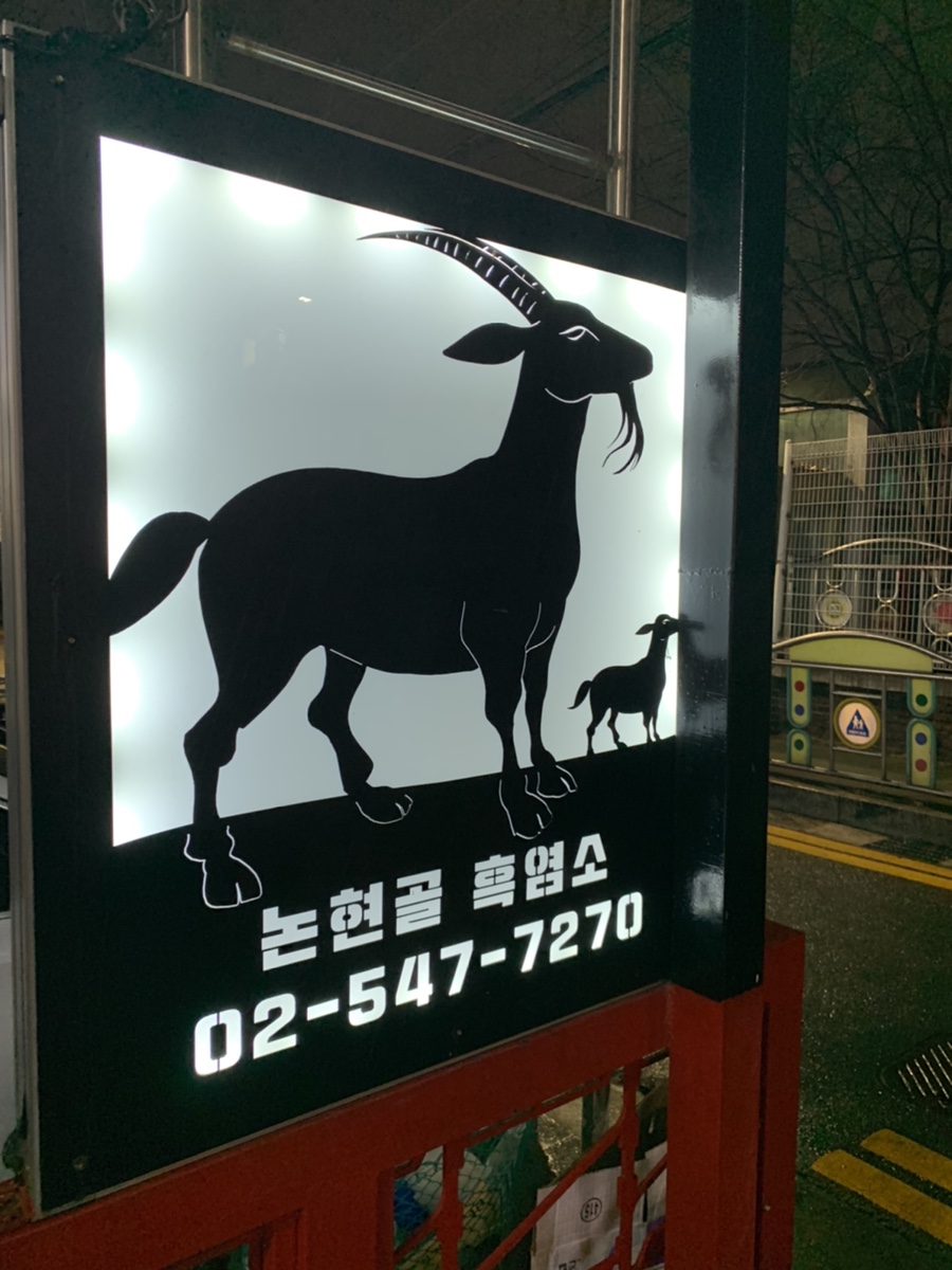 논현골흑염소 이미지