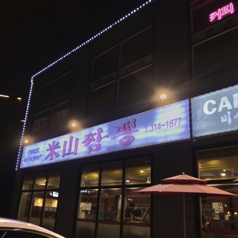 미산짬뽕 이미지