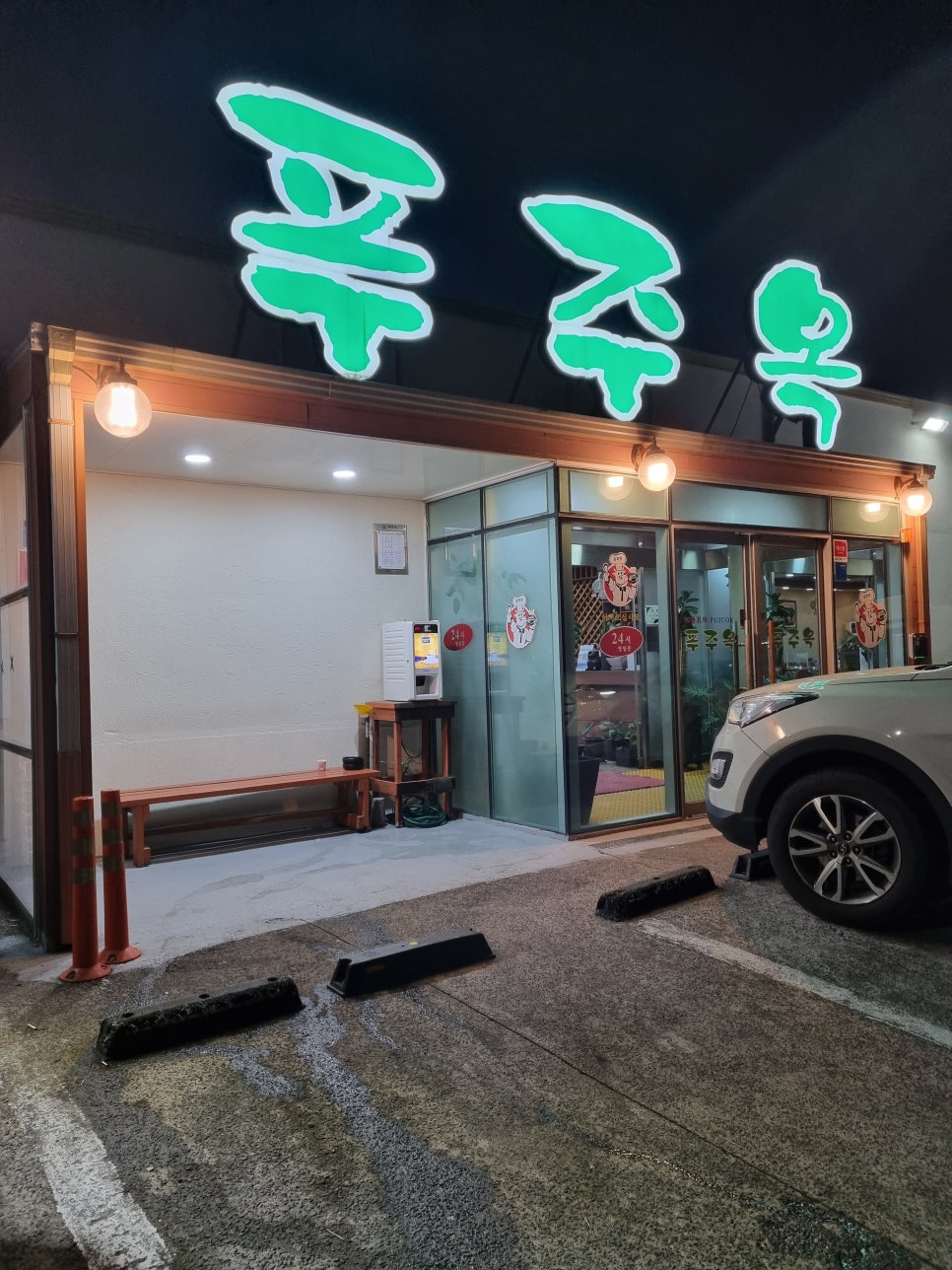 푸주옥오라점 이미지