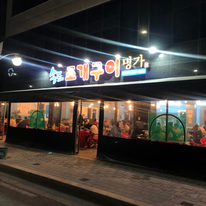 송도조개구이명가 이미지