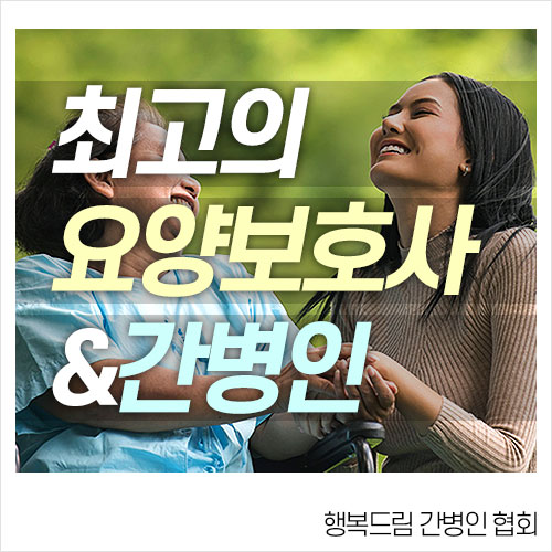 드림간병인협회 이미지