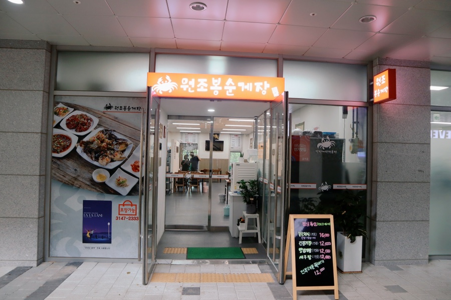 원조봉순게장 이미지