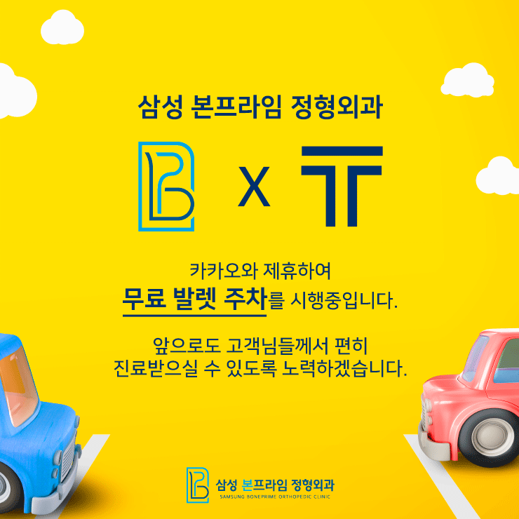 삼성본프라임정형외과의원 이미지