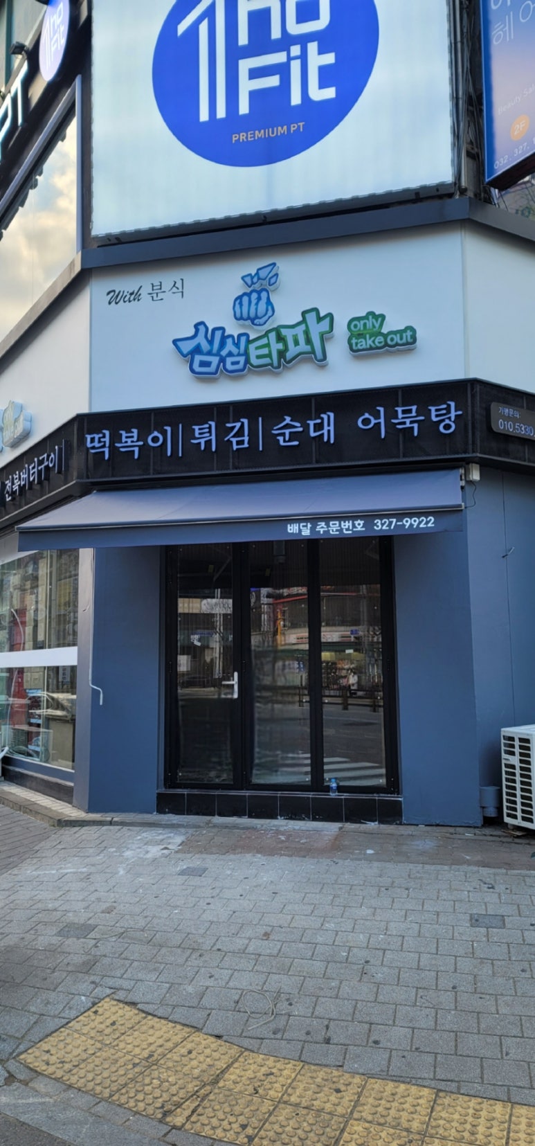 원미분식 이미지